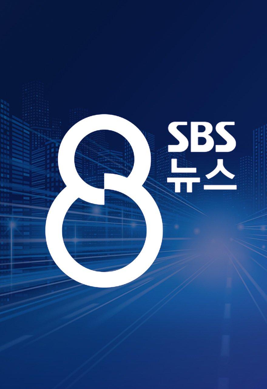 SBS 8 뉴스