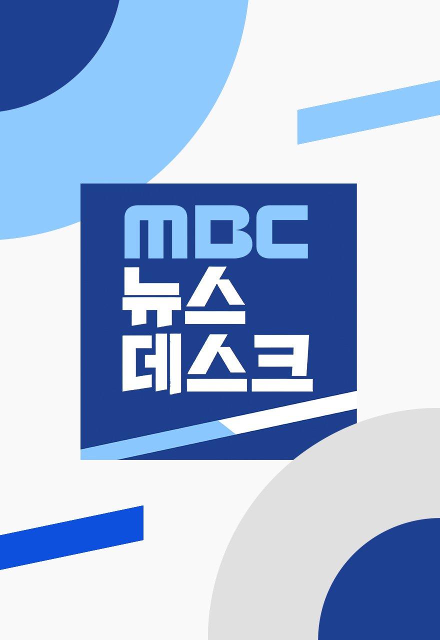 MBC 뉴스데스크