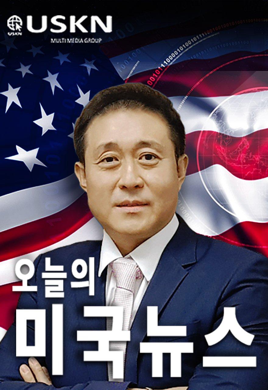 USKN 미국 뉴스