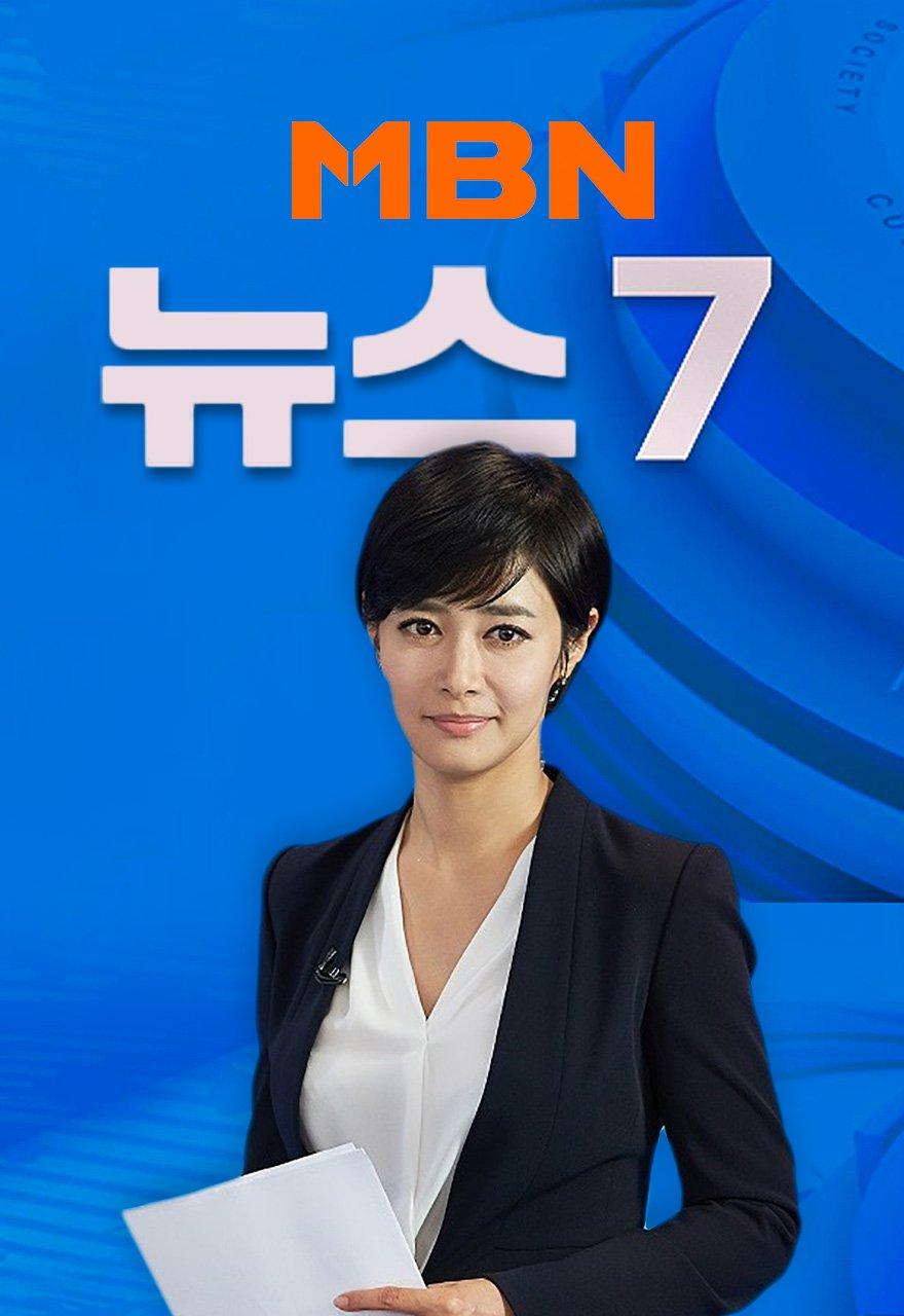 MBN 뉴스 7