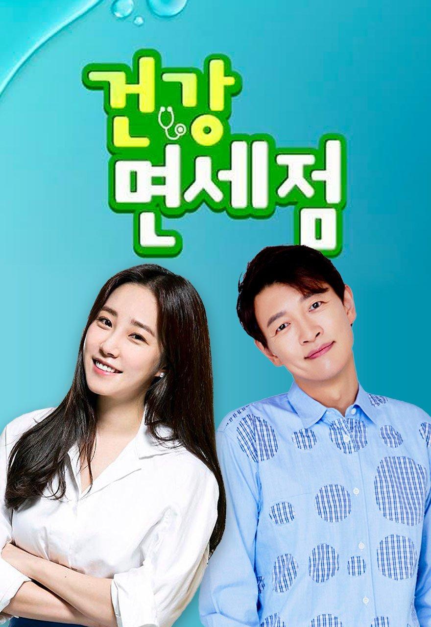 건강 면세점