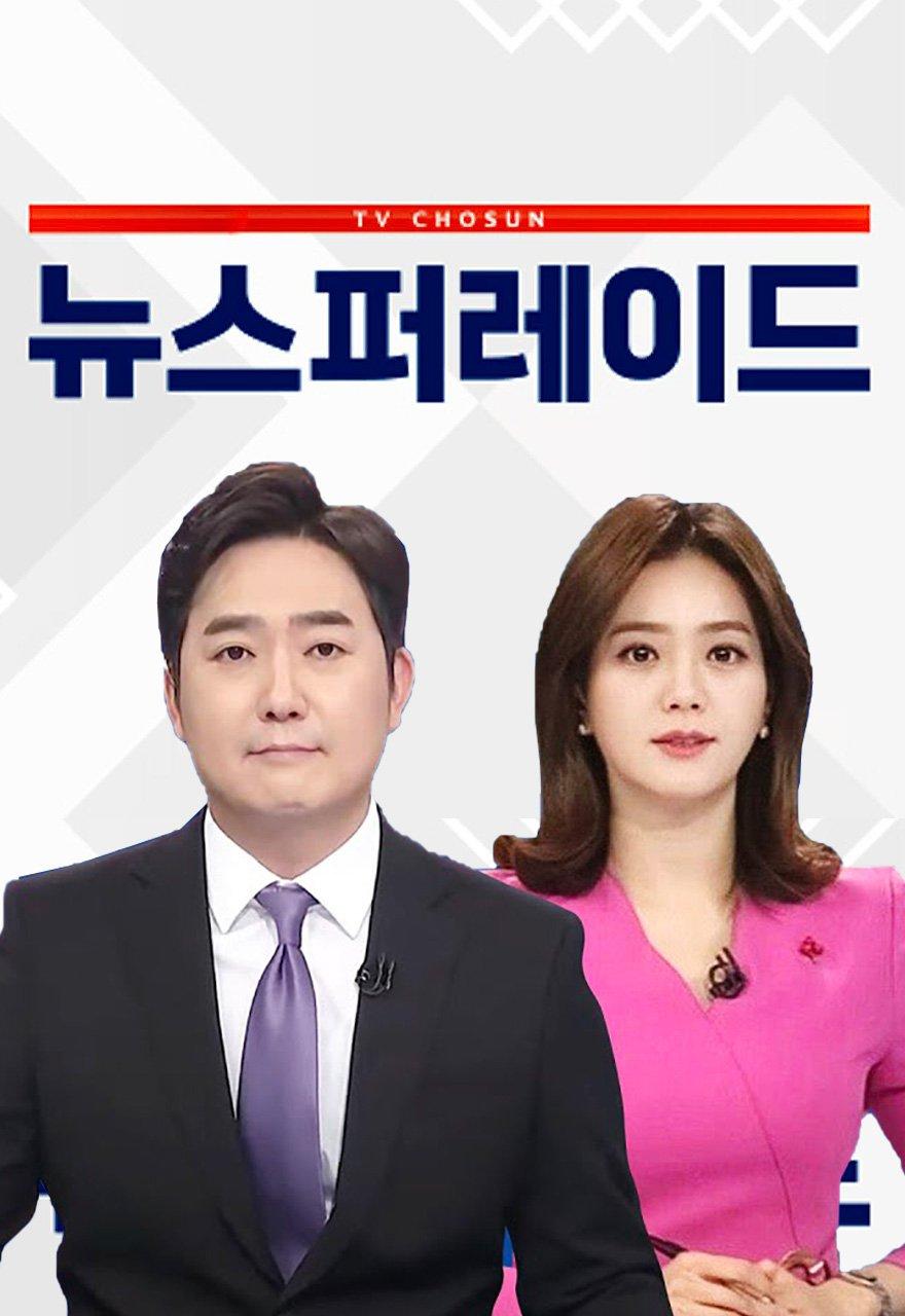 뉴스 퍼레이드