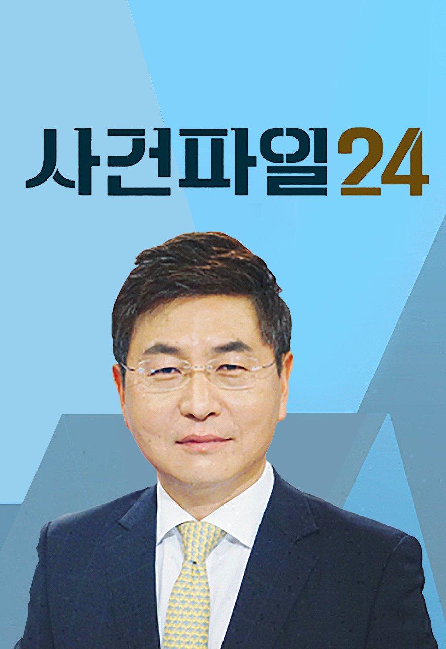 사건파일 24