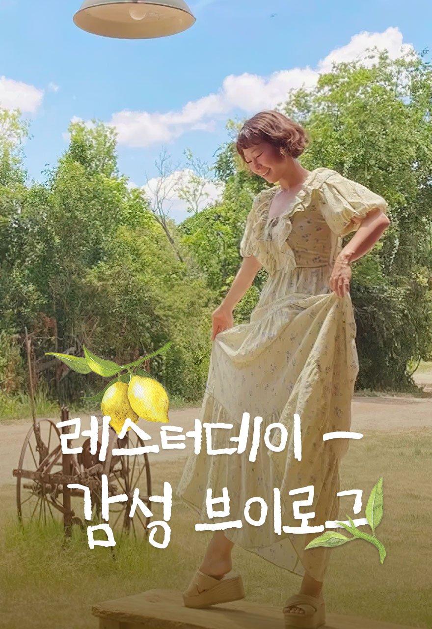 레스터데이 - 감성 브이로그