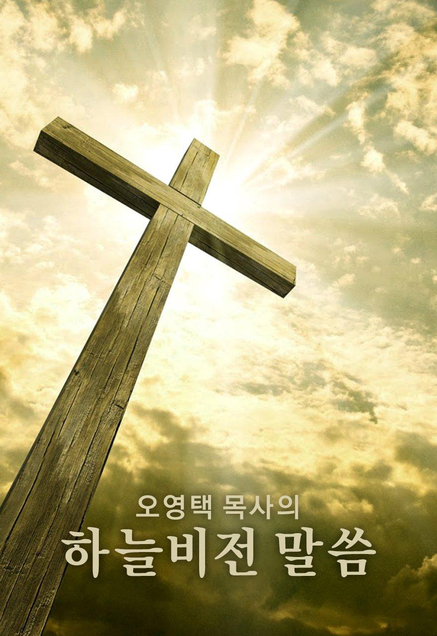 오영택 목사의 하늘비전 말씀