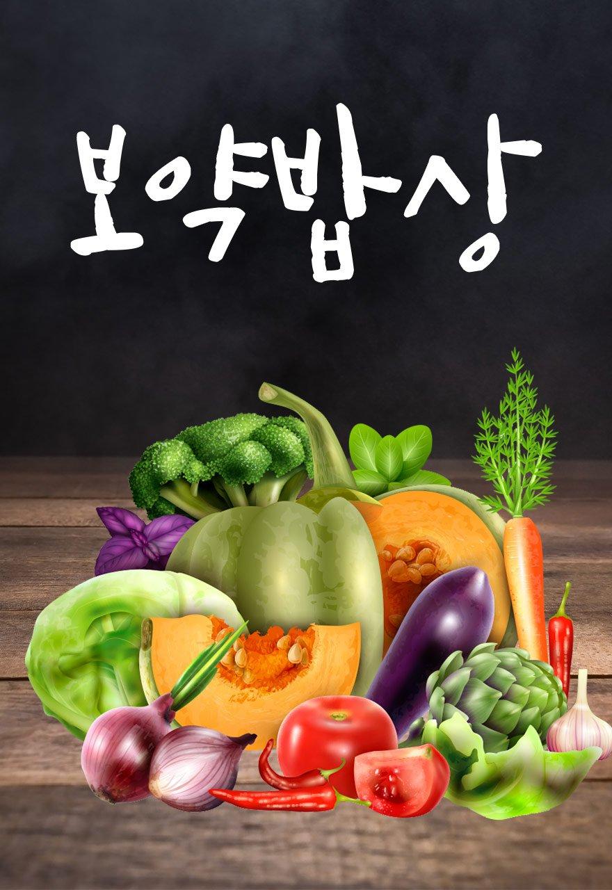 보약밥상