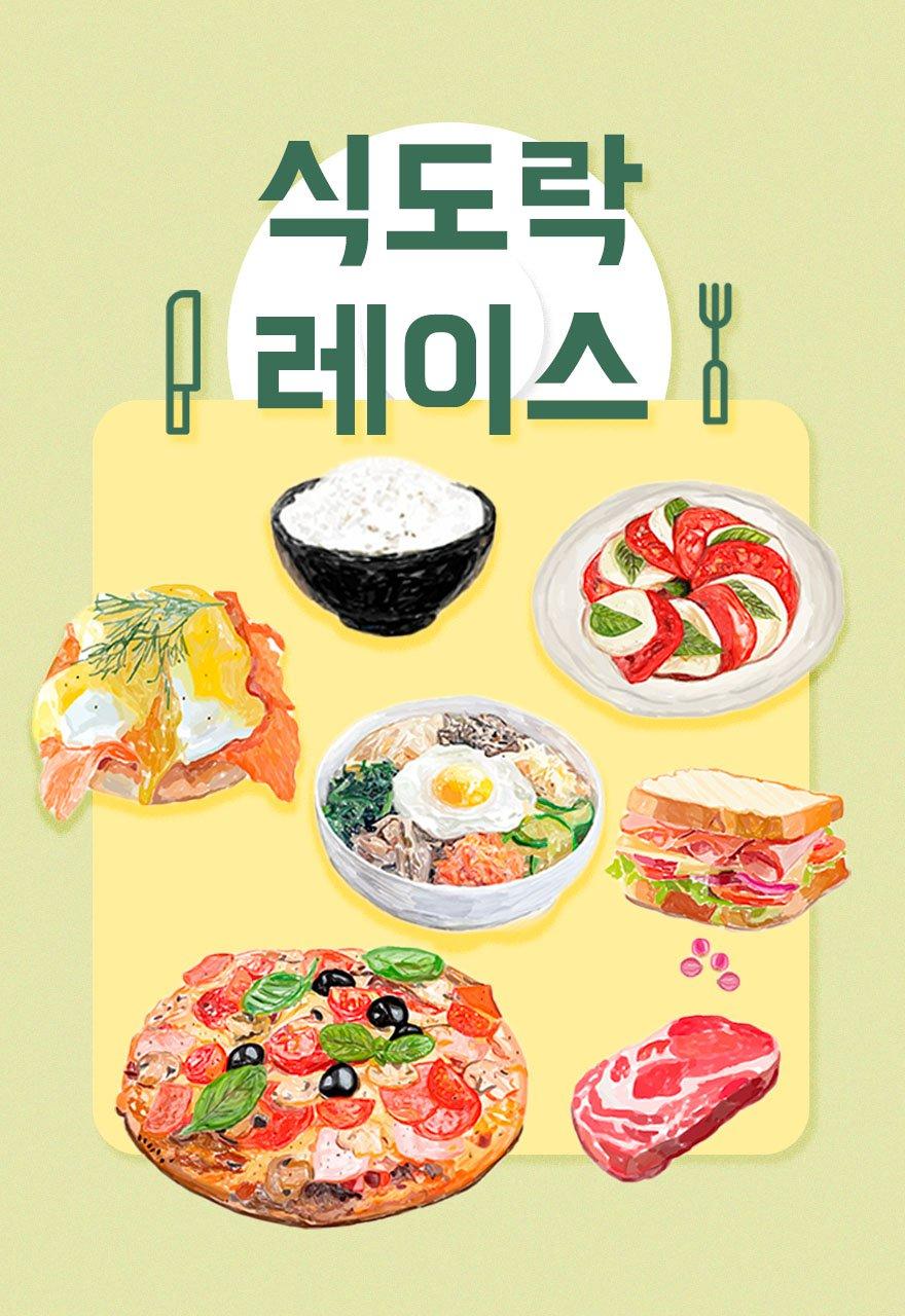 식도락 레이스