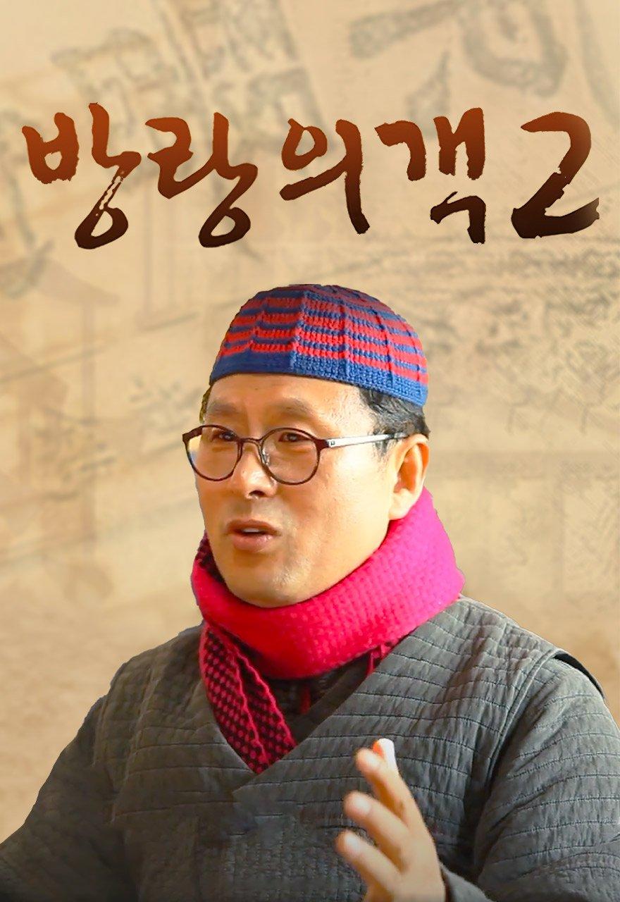 방랑의객2
