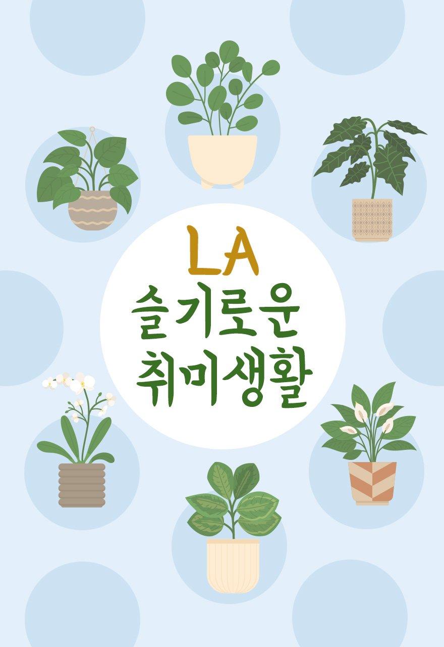 LA슬기로운 취미생활