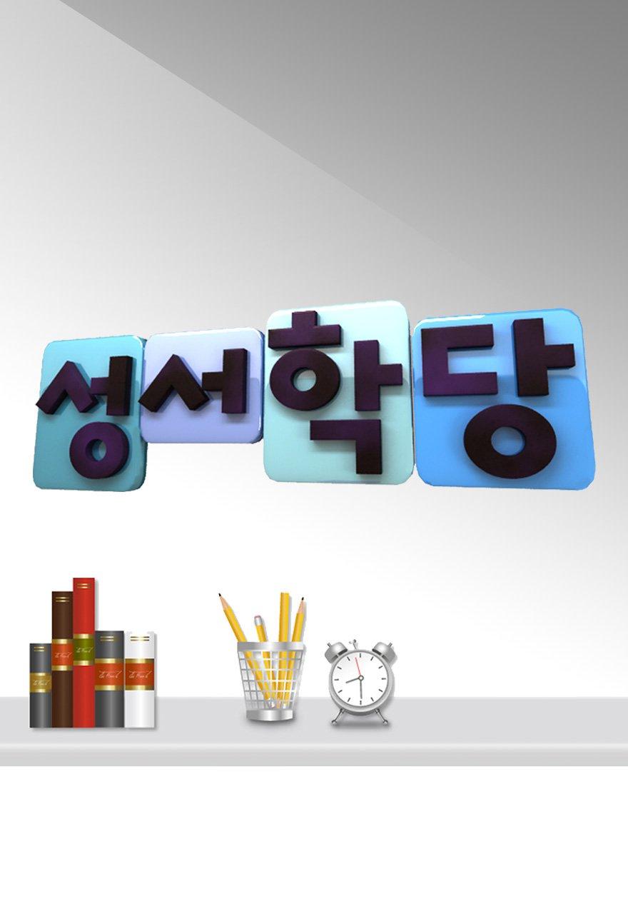 성서학당