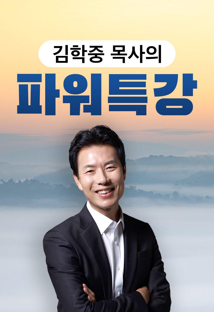 김학중목사의 파워특강