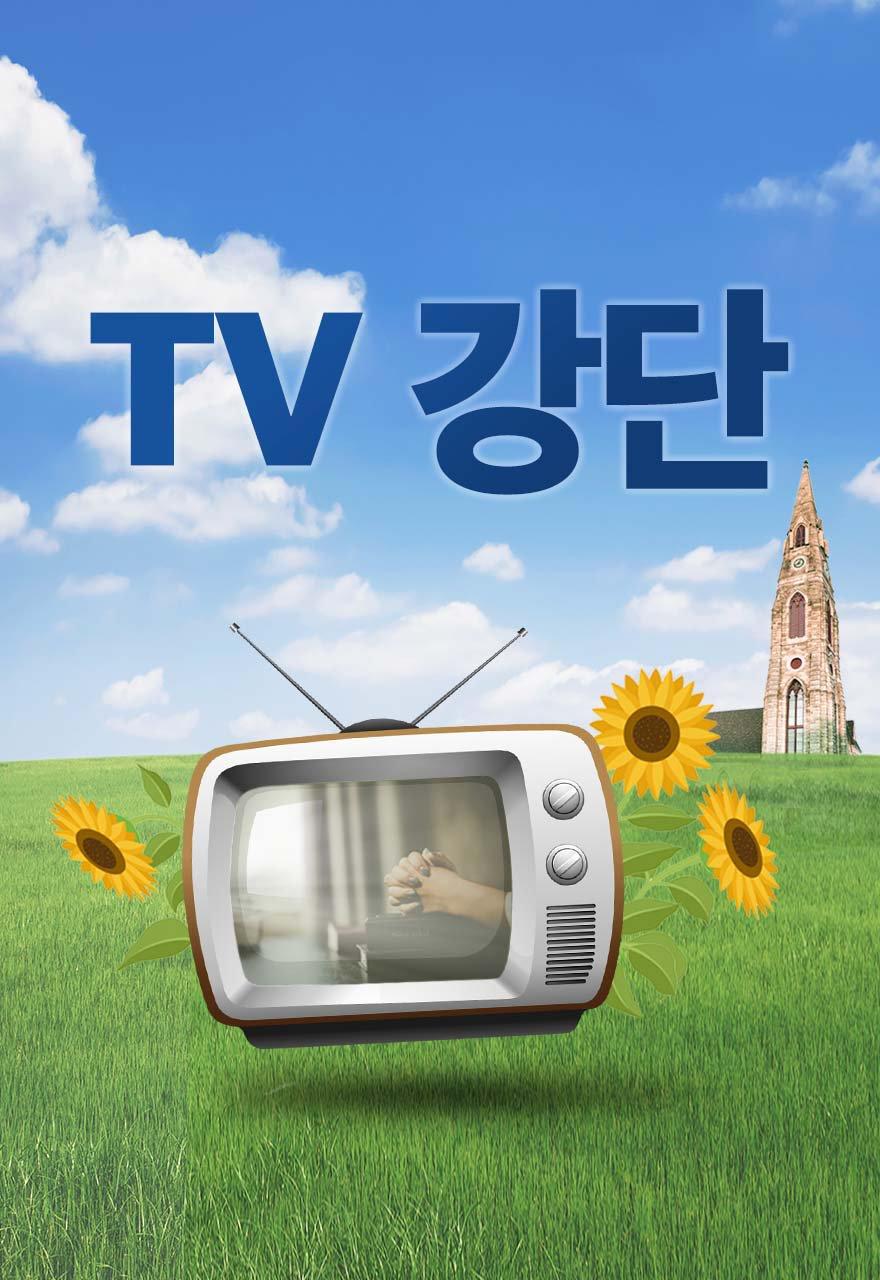 TV 강단