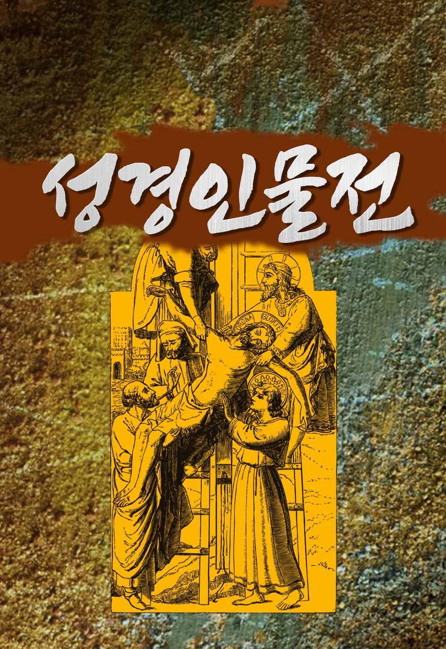 성경 인물전