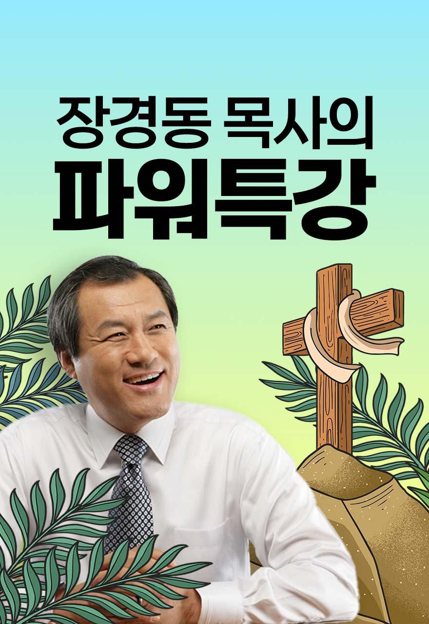 장경동 목사의 파워특강