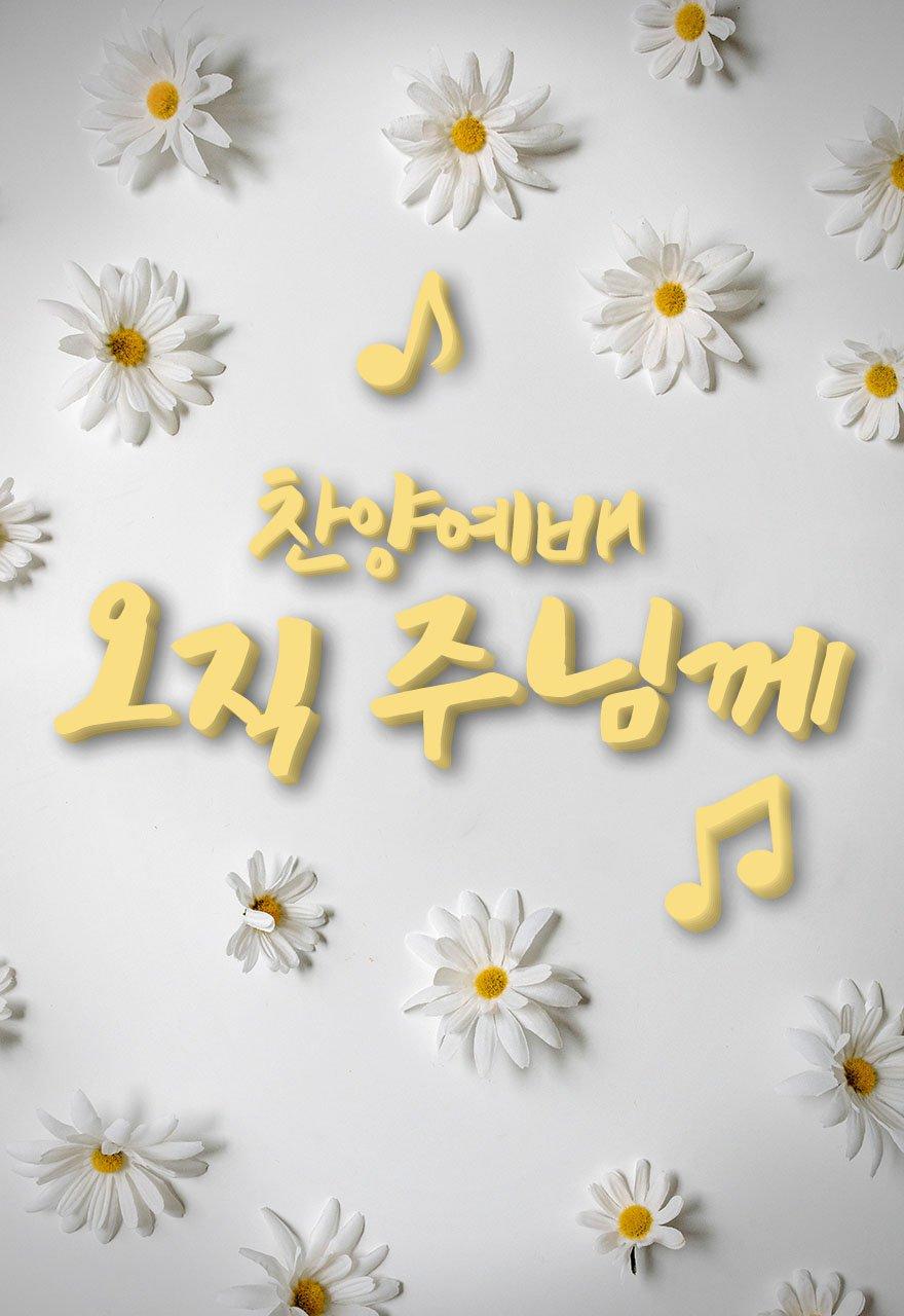 찬양예배 오직 주님께