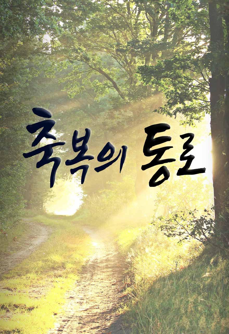축복의 통로