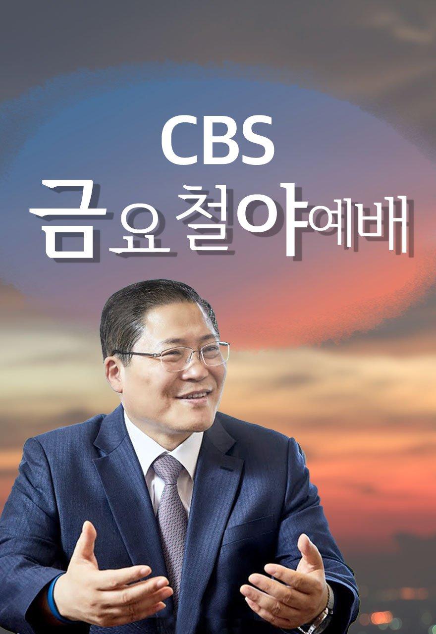 CBS 금요철야예배
