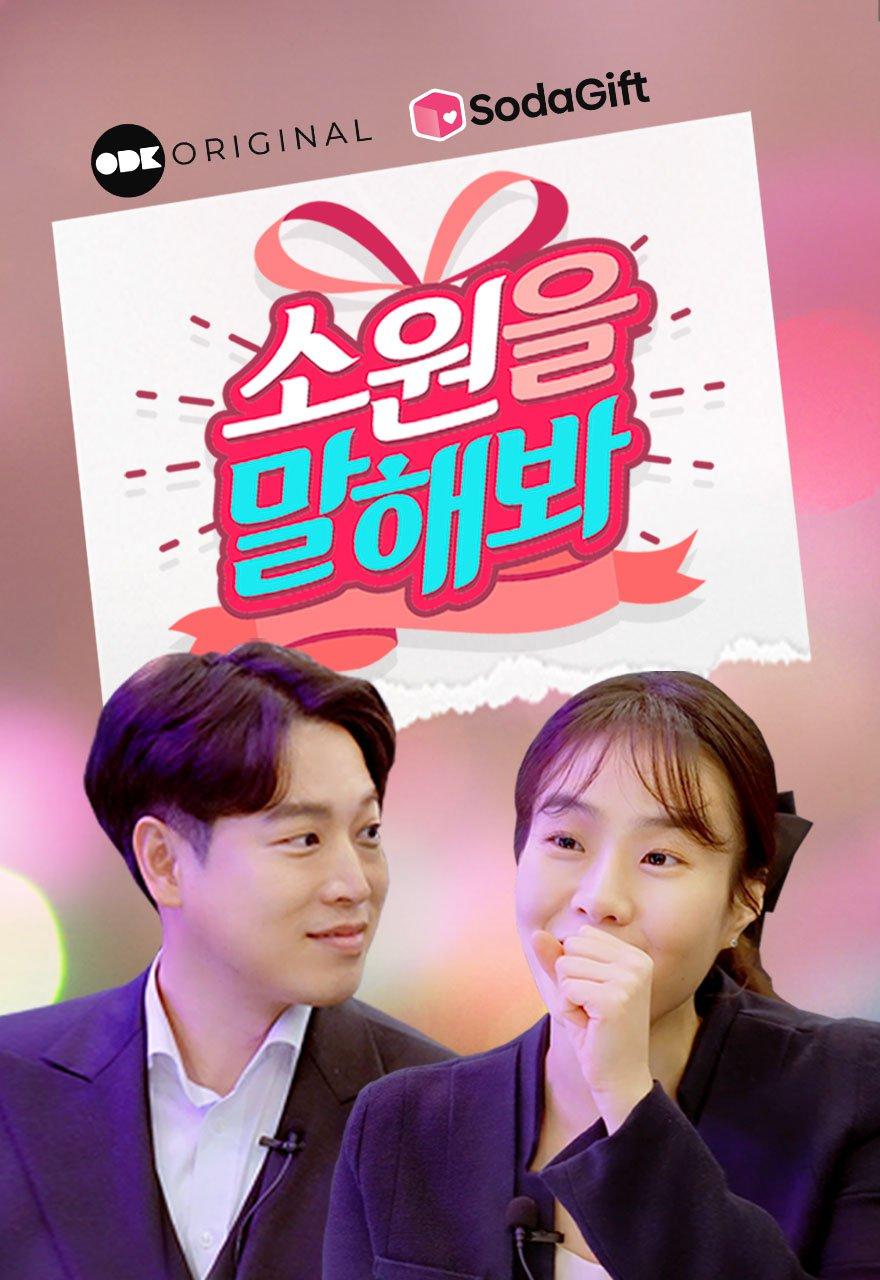 소원을 말해봐
