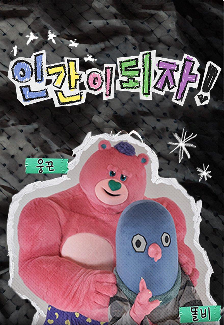 인간이 되자