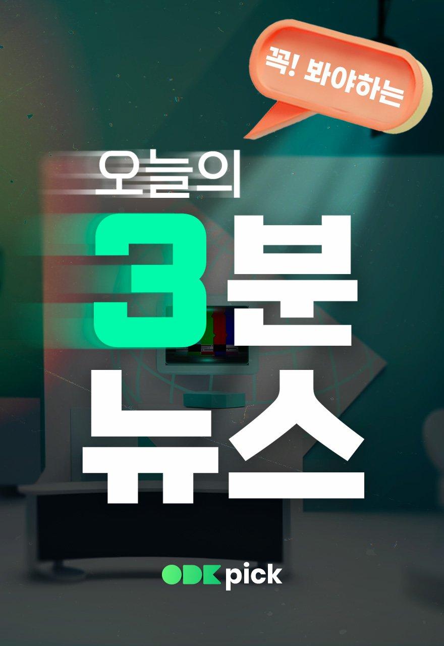 HOT! ODK 픽 3분 뉴스!