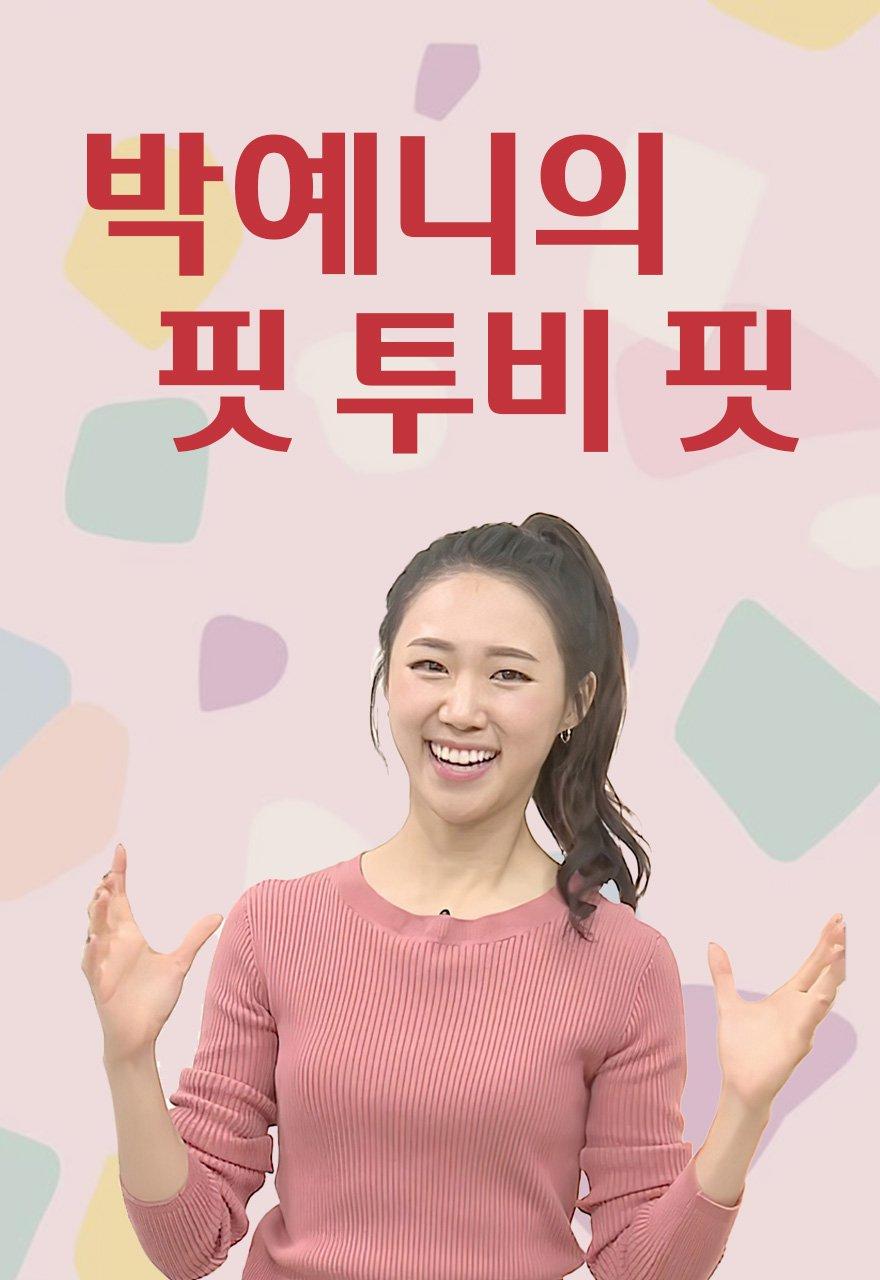 박예니의 핏 투비 핏