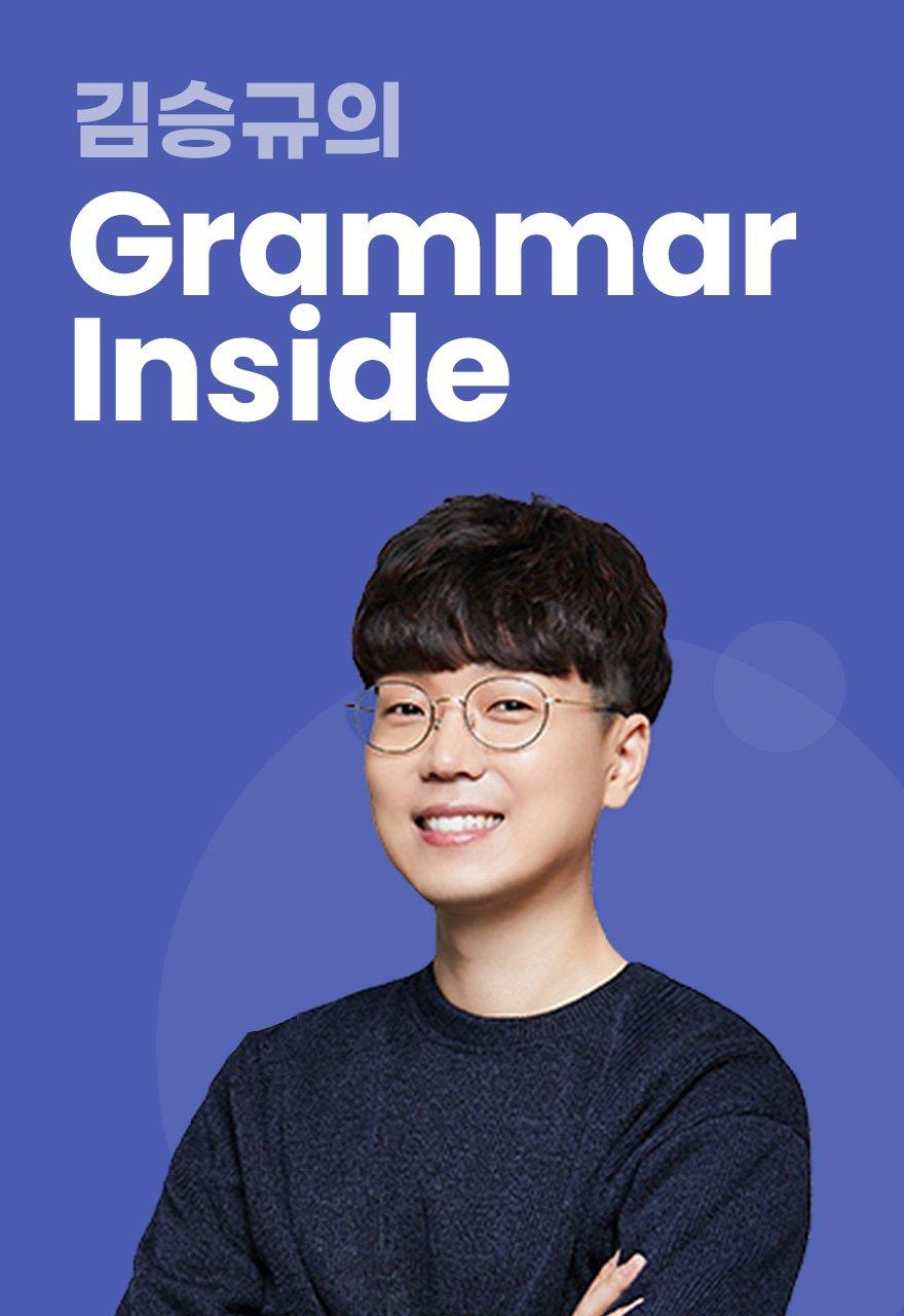 김승규의 Grammar Inside