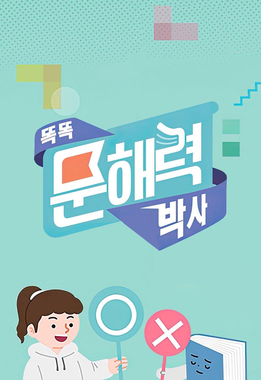 똑똑 문해력 박사