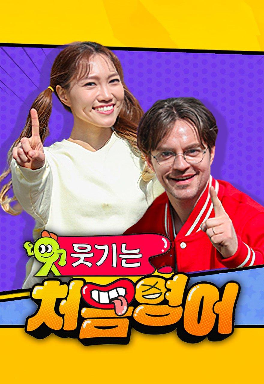 웃기는 처음 영어