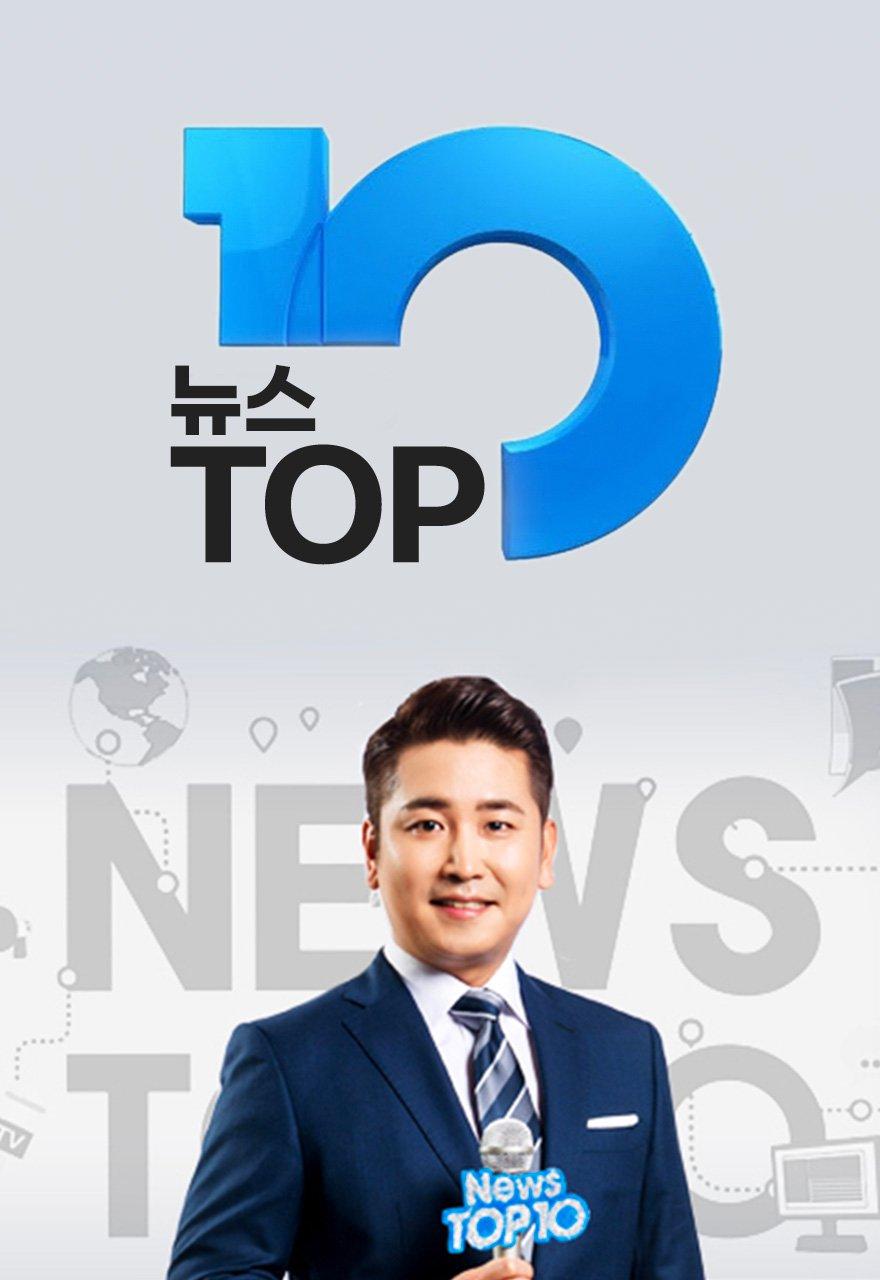 뉴스 Top 10