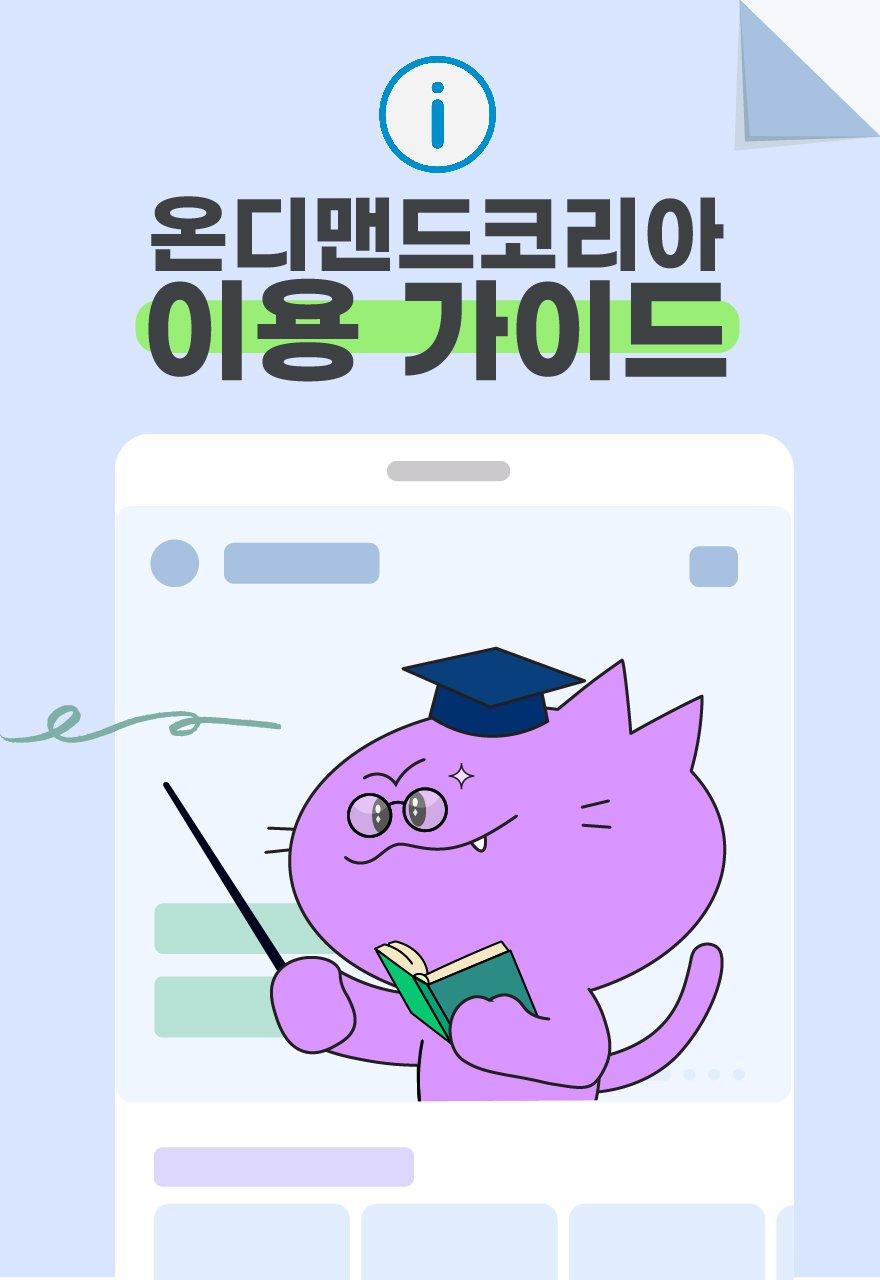 온디맨드코리아 이용 가이드
