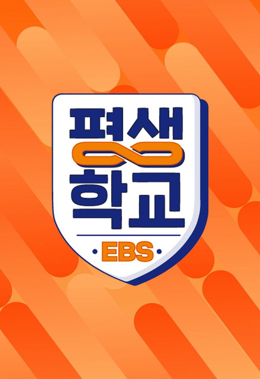 EBS 평생학교