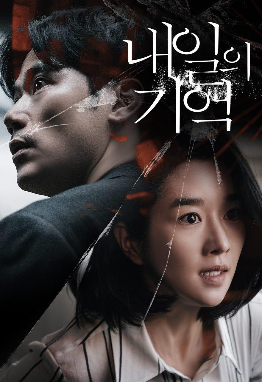 내일의 기억