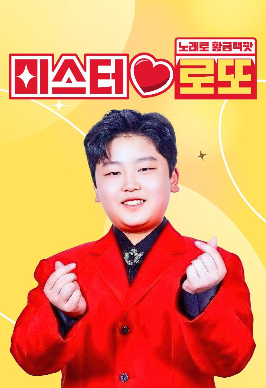 미스터 로또
