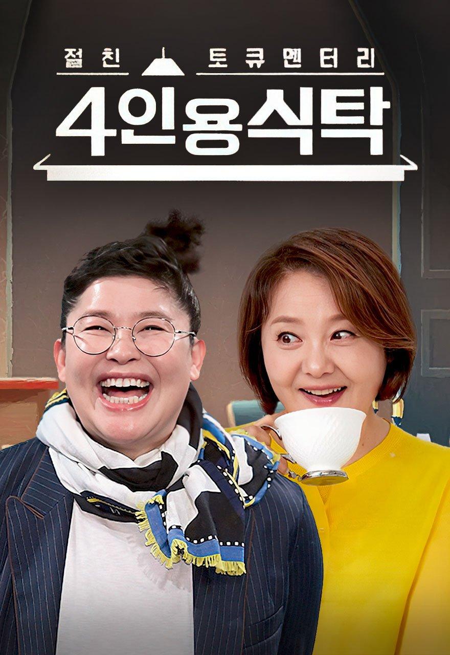 절친 토큐멘터리 4인용식탁
