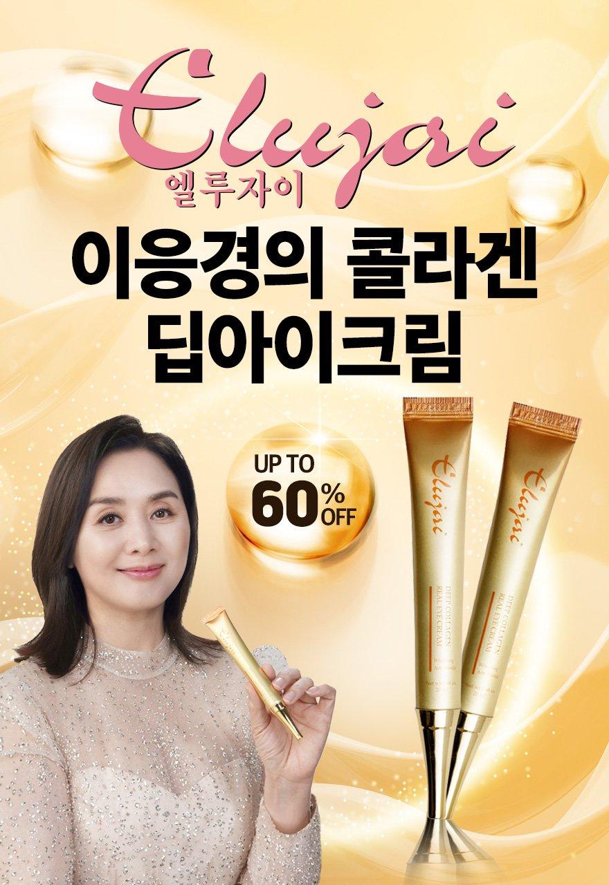 이응경의 엘루자이 콜라겐 딥 아이크림