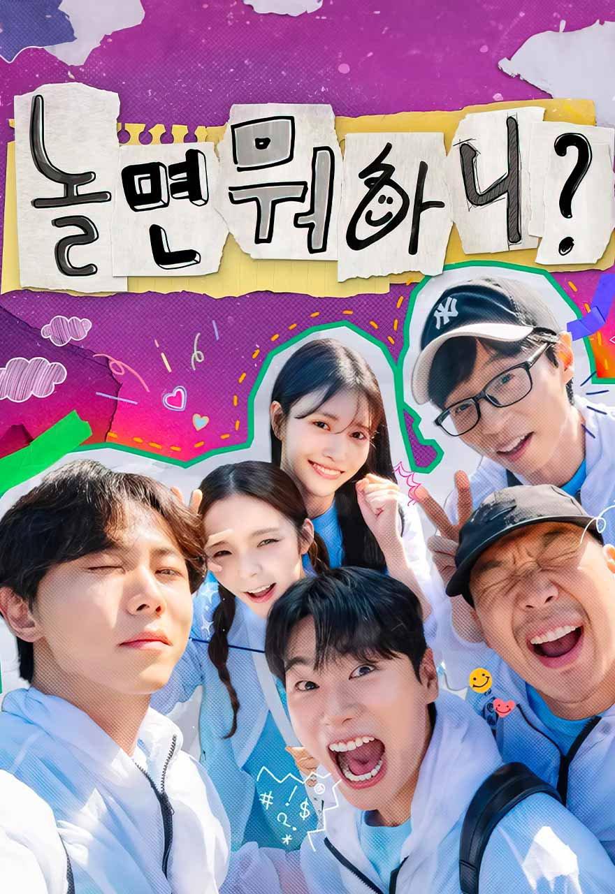 놀면 뭐하니?