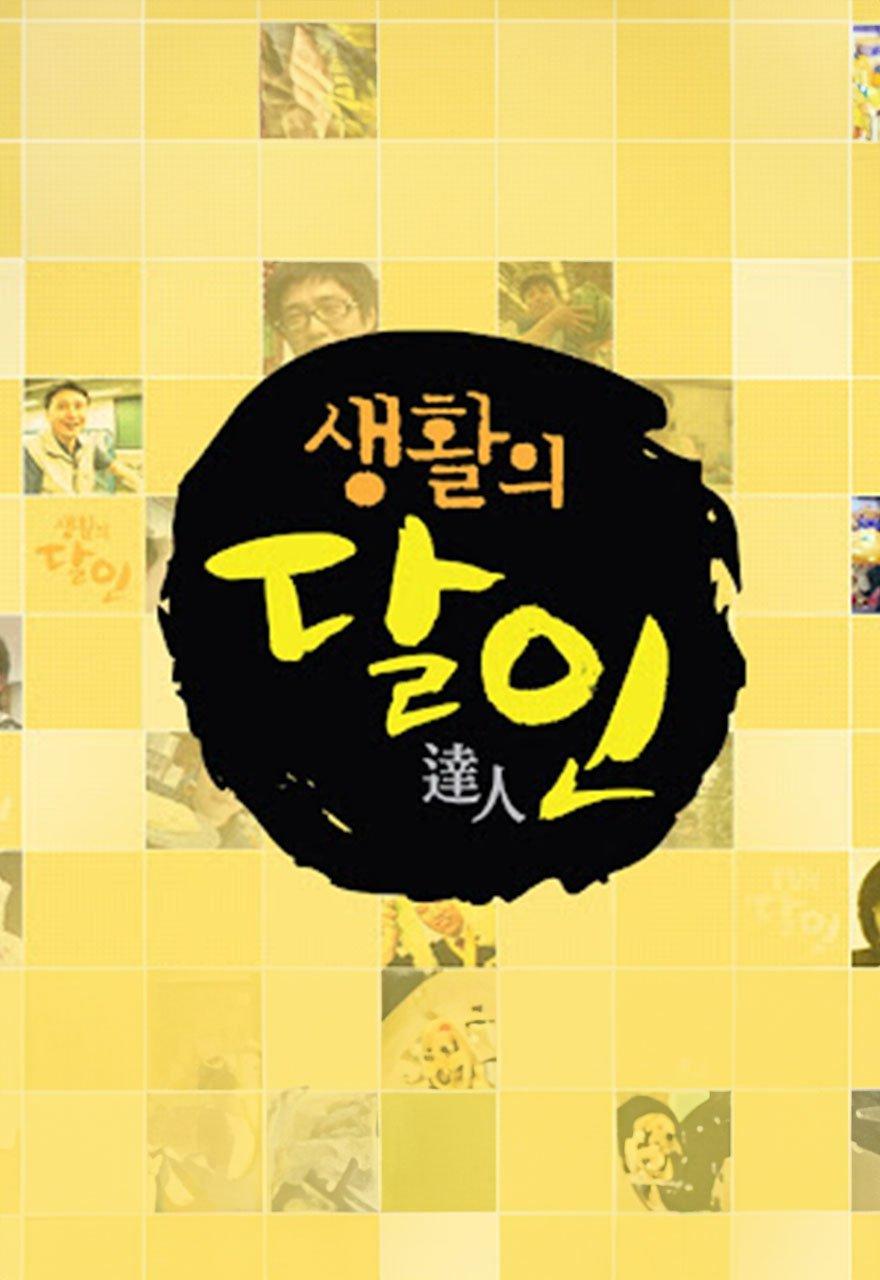 생활의 달인