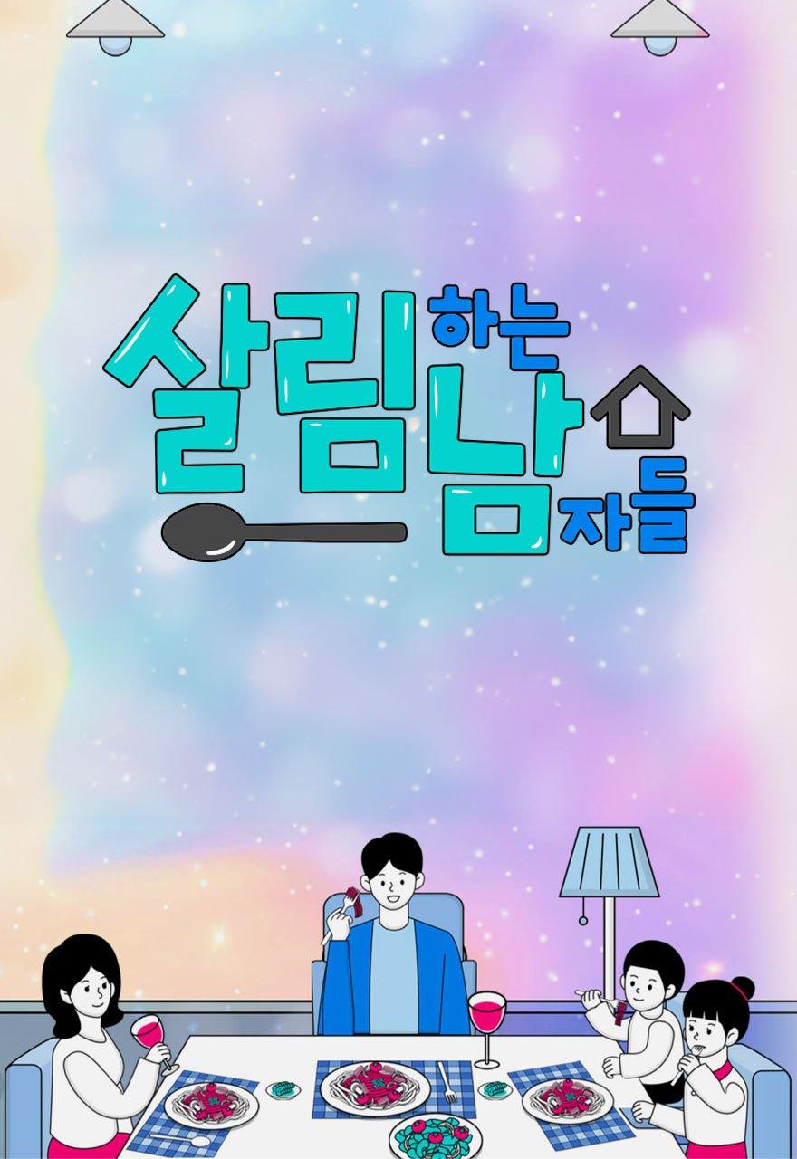 살림하는 남자들