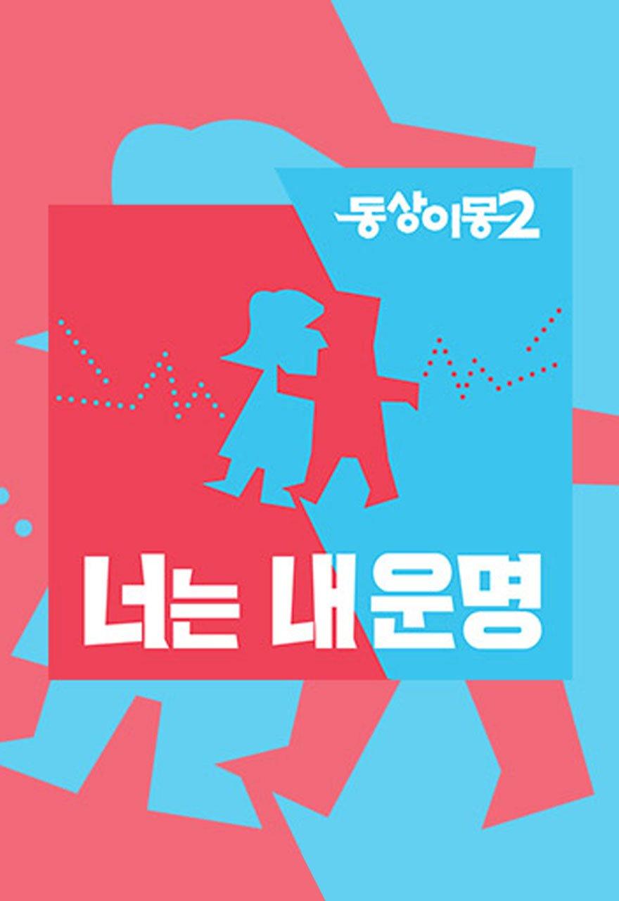 동상이몽2 너는 내 운명