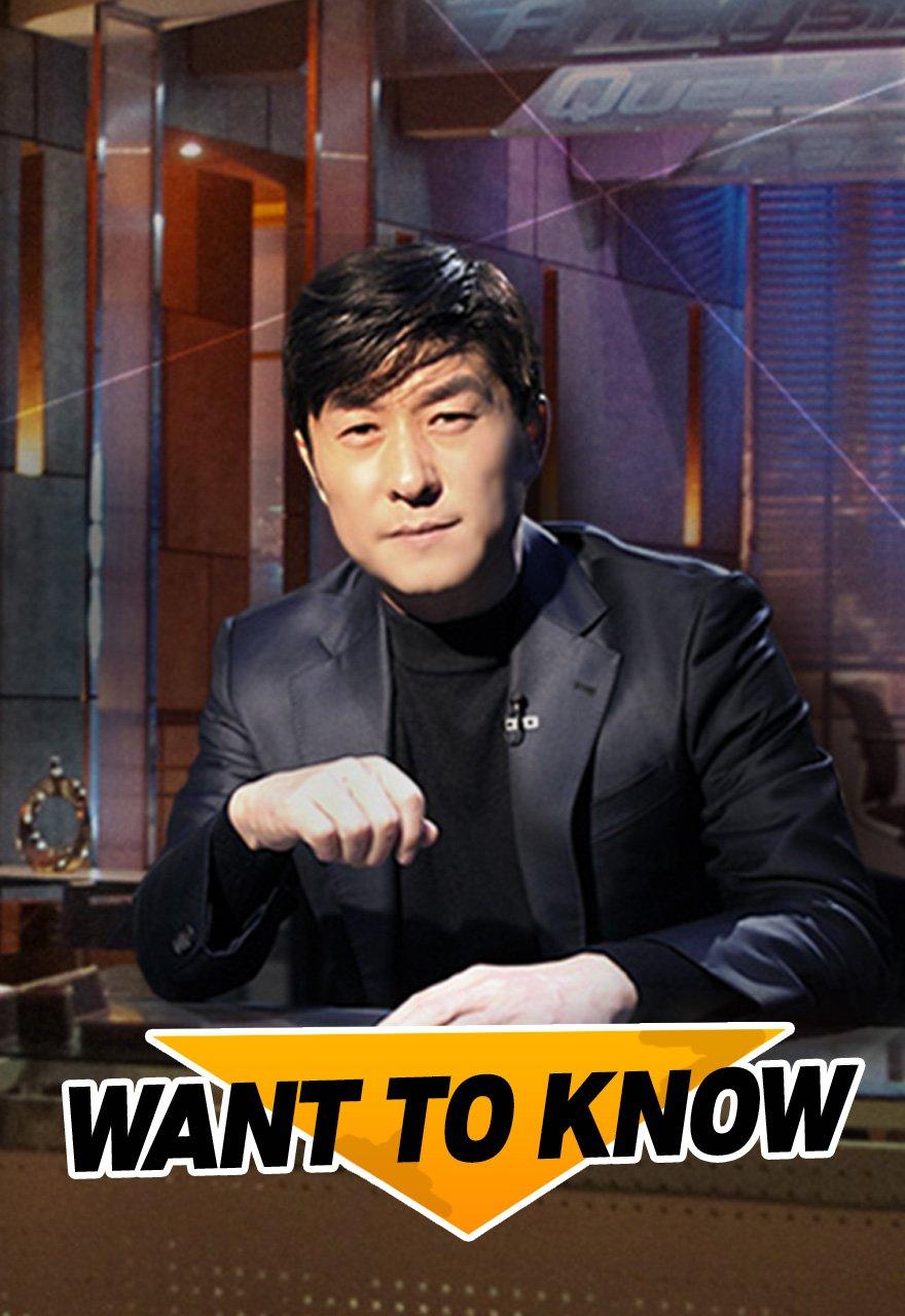 Want to Know