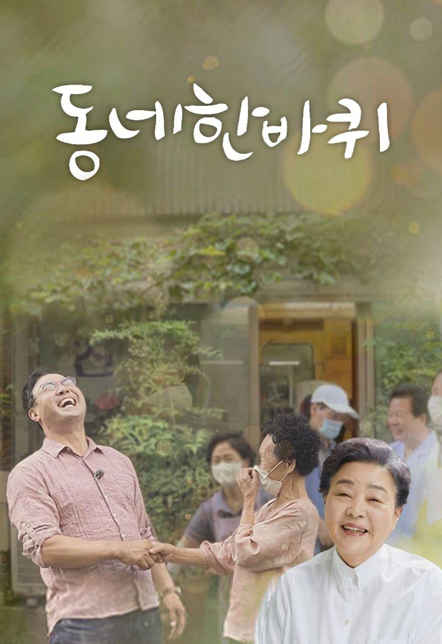 동네 한 바퀴