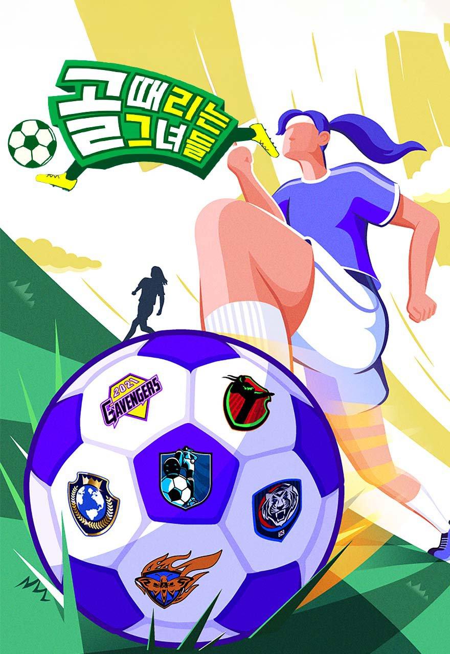 골 때리는 그녀들