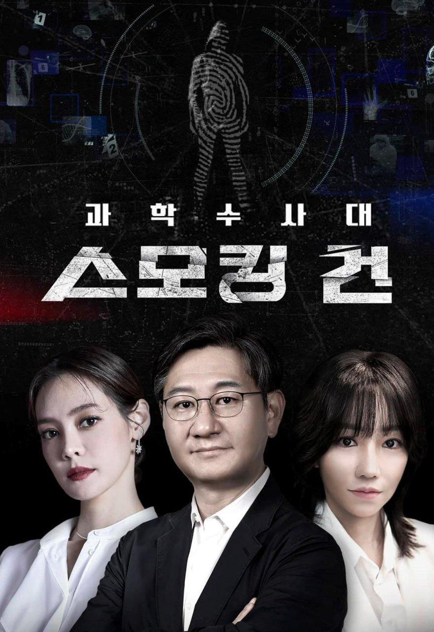 과학수사대 스모킹 건 2