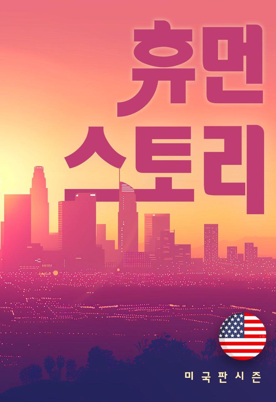 미국판 휴먼스토리