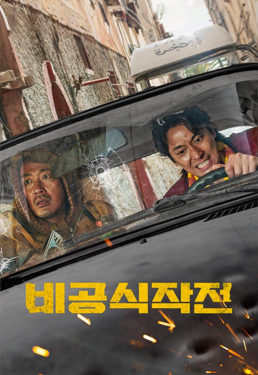 비공식작전