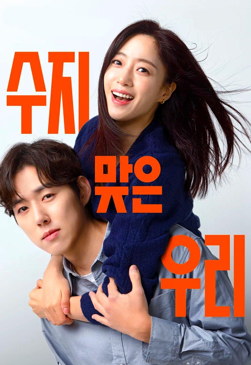 수지맞은 우리