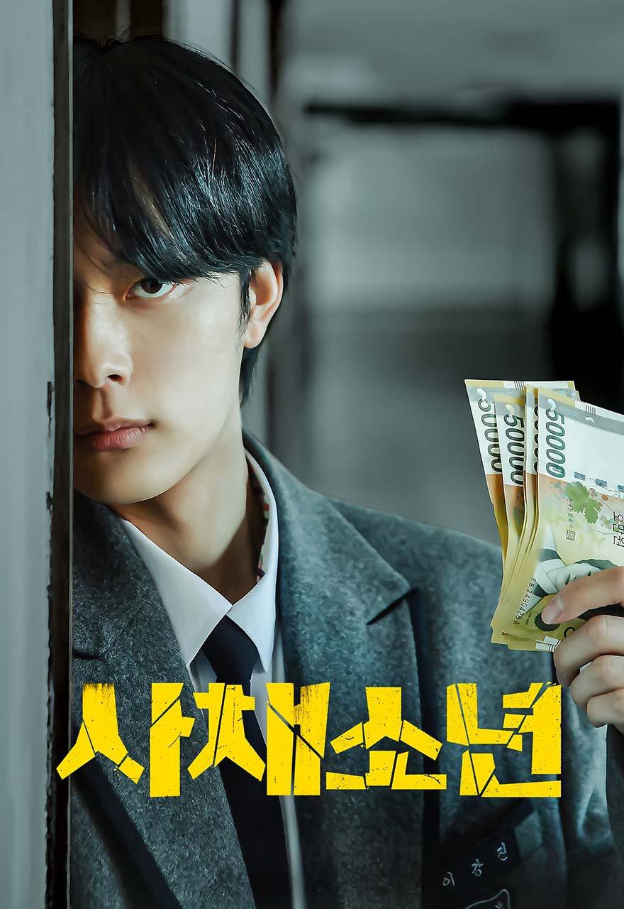 사채소년