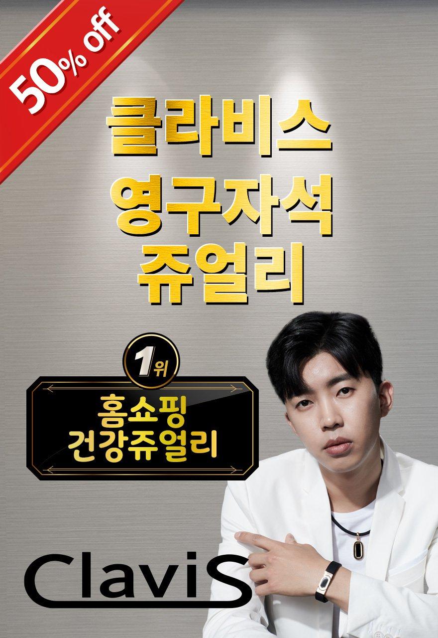 클라비스 영구자석 쥬얼리