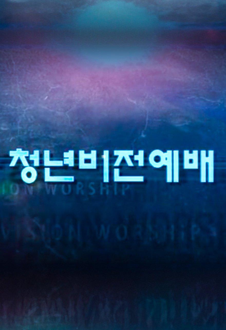 청년비전예배