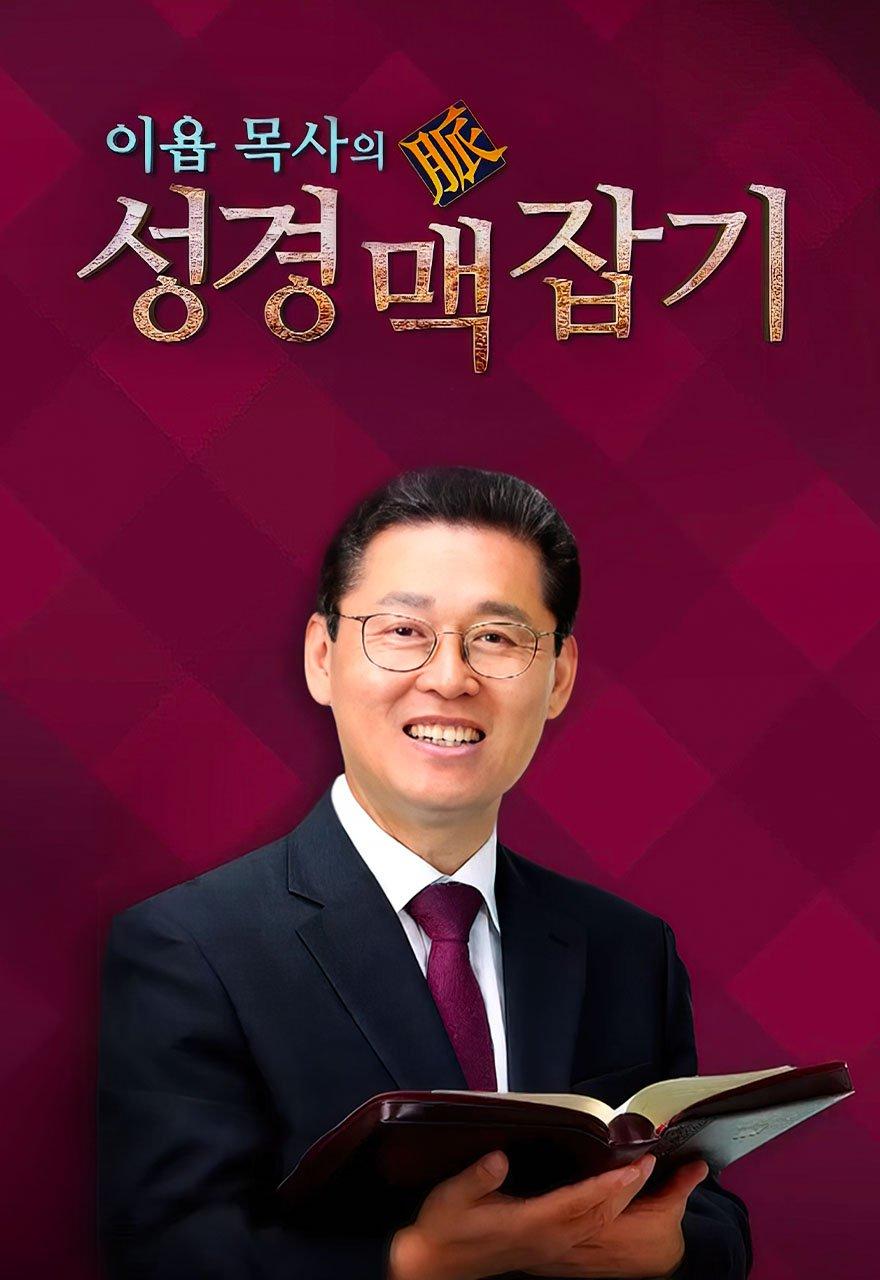 이욥 목사의 성경 맥 잡기